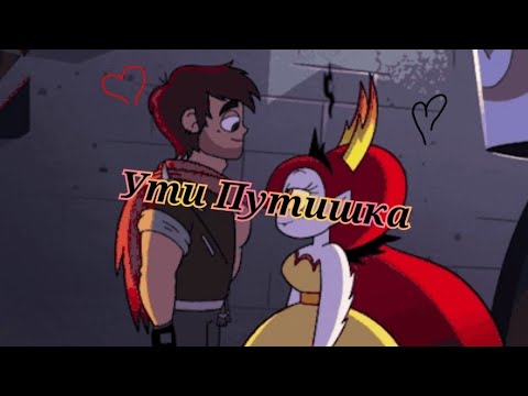 Видео: Маркопу × Ути Путишка