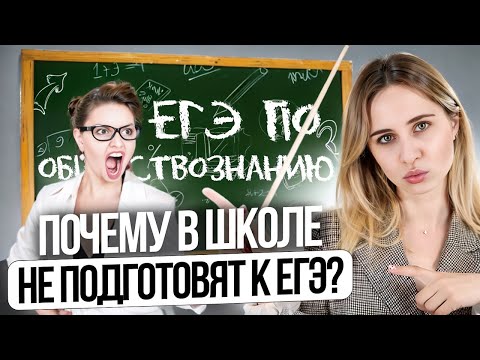 Видео: ПОЧЕМУ В ШКОЛЕ НЕ ПОДГОТОВЯТ К ЕГЭ? *обществознание*