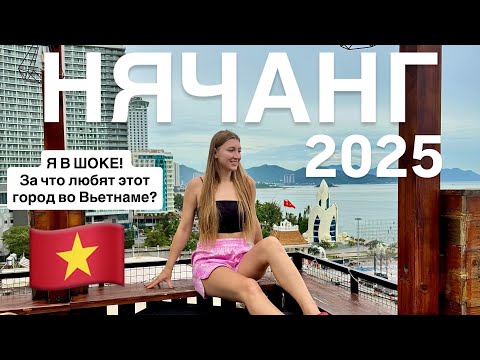 Видео: НЯЧАНГ 2026 стоит ли ехать сюда отдыхать?! 