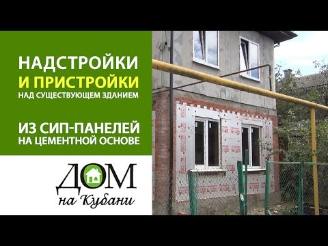 Видео: Пристройки и надстройки из СИП панелей над существующим зданием. Выпуск 7