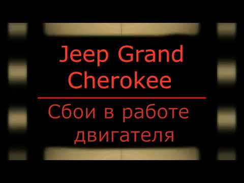 Видео: Jeep Grand Cherokee Сбои работы двигателя