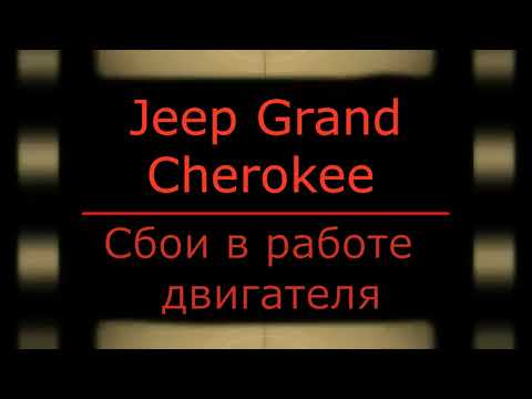 Видео: Jeep Grand Cherokee Сбои работы двигателя