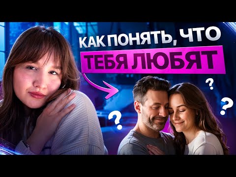 Видео: Как понять, что тебя действительно любят?