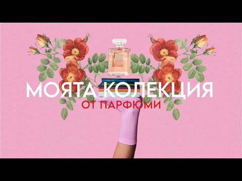 Видео: Моята колекция от парфюми🌸
