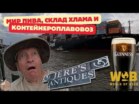 Видео: #055 Поздоровались с Джеймсом, хлебнули Пивка, понюхали Антиквариат, ну и поразевали рот в Порту!!!