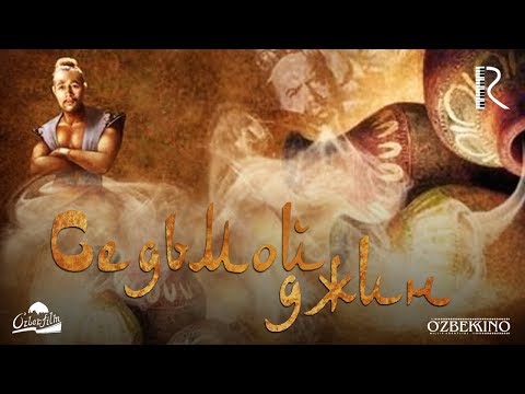 Видео: Седьмой джинн | Еттинчи жин (узбекфильм на русском языке) 1976 #UydaQoling