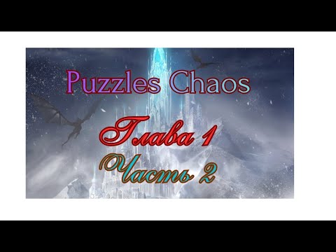 Видео: #seregasvbro#puzzleschaos#глава1#часть2#рекомендации#прохождение#games#googleplay 