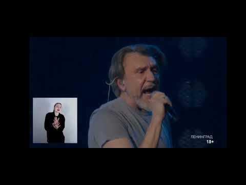 Видео: Ленинград — За деньги нет (Live @ Вечерний Звук)