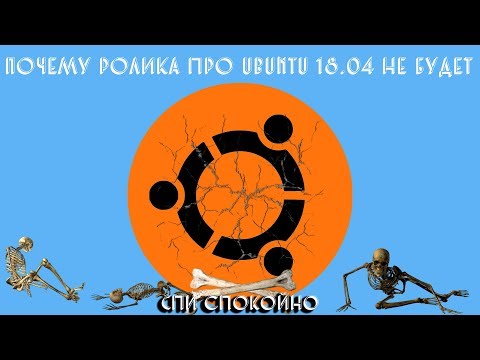 Видео: Почему обзора ubuntu 18.04 не будет