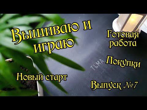 Видео: Вышиваю и играю. Плакат "Тьма" от "Я вышиваю". Выпуск №7.