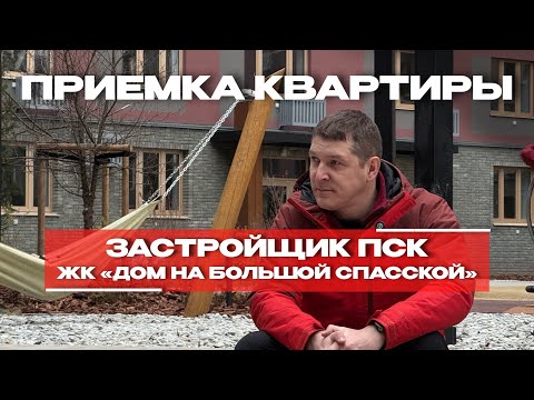 Видео: ПРИЕМКА КВАРТИРЫ | ЖК «ДОМ НА БОЛЬШОЙ СПАССКОЙ» г. Тюмень