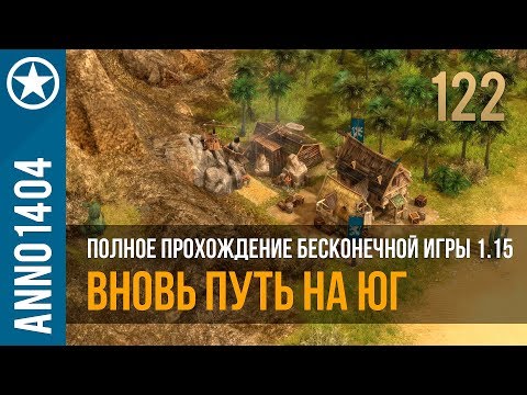 Видео: Anno 1404 полное прохождение бесконечной игры 1.15 | 122
