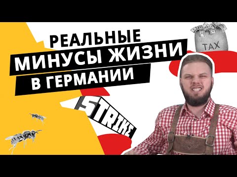 Видео: Вся правда о жизни в Германии: законы, налоги и проблемы
