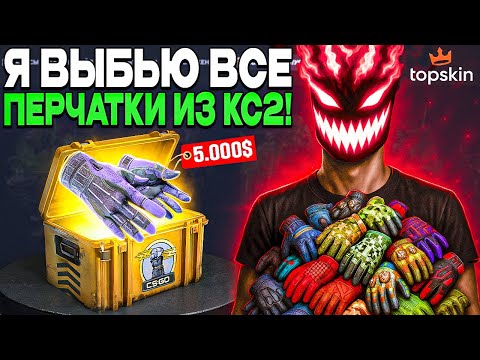 Видео: ВОЗМОЖНО ВЫБИТЬ АБСОЛЮТНО ВСЕ ПЕРЧАТКИ из CS2 на TOPSKIN?!
