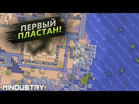 Видео: ПЕРВЫЙ ПЛАСТАН! НАС АТАКУЮТ КОРАБЛИ! ЗАХВАТЫВАЕМ ШТОРМОВОЙ АРХИПЕЛАГ В Mindustry!