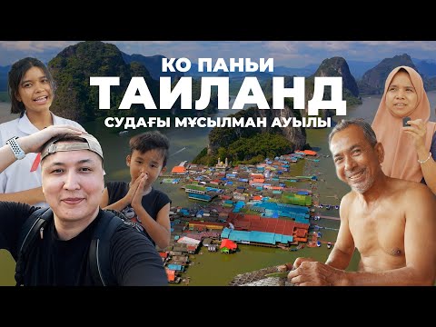 Видео: Суда КЕДЕЙ тұратын мұсылман ауылы - Ко Паньи / Таиланд