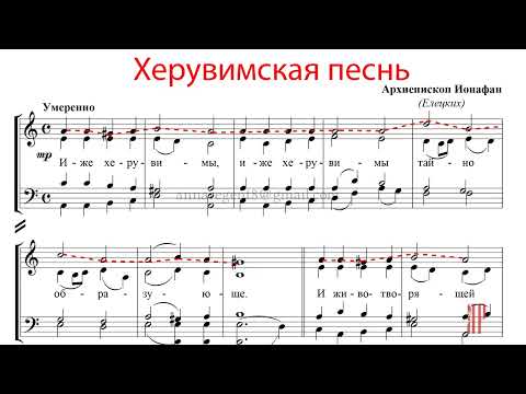 Видео: ХЕРУВИМСКАЯ ПЕСНЬ, архиеп. Ионафан (Елецких) - Сопрановая партия