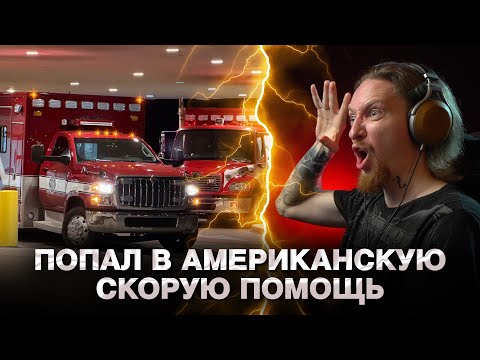 Видео: НЮБЕРГИ в американской Emergency | Куда пропал? | Страховки в США