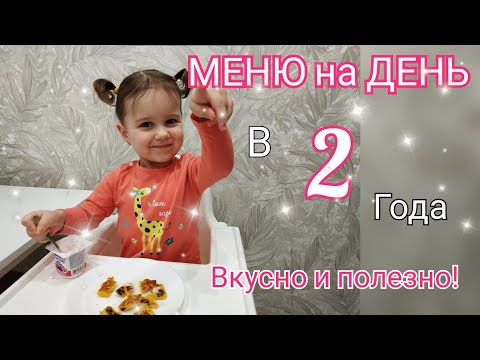 Видео: 🍎ПИТАНИЕ РЕБЁНКА В 2 ГОДА/ 😋РАЦИОН на ДЕНЬ/ 🥗РЕЦЕПТЫ