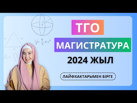 Видео: ТГО тест сұрақтарын талдау | 20 шілде 2024 жыл