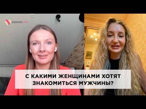 Видео: С какими женщинами хотят знакомиться мужчины? #лекциипоотношениям #брачноеагентство #знакомства