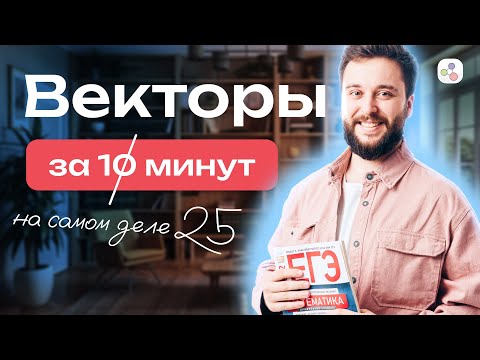 Видео: Векторы за 10 минут | Профильная математика | ЕГЭ-2024