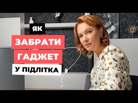 Видео: Як забрати гаджет у підлітка? Поради психолога