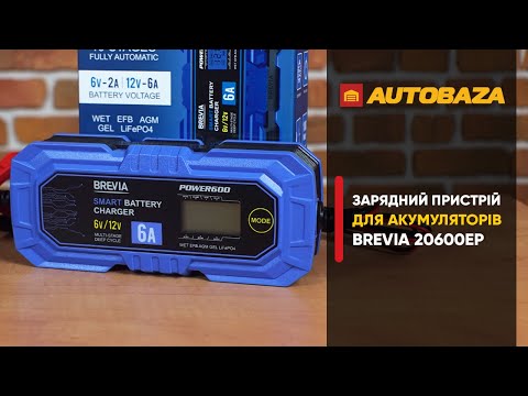 Видео: Зарядить будь-який тип акумулятора! Зарядний пристрій BREVIA 20600EP