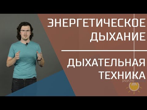 Видео: Энергетическое дыхание. Как быстро набраться сил и энергии?