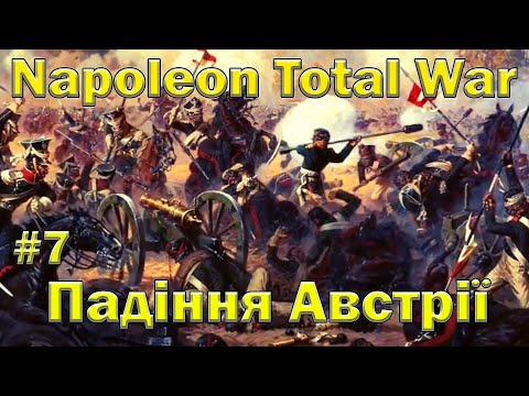 Видео: Падіння Австрії - Napoleon Total War #7