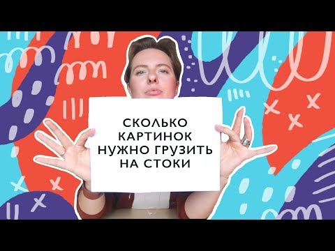 Видео: Сколько картинок грузить на стоки