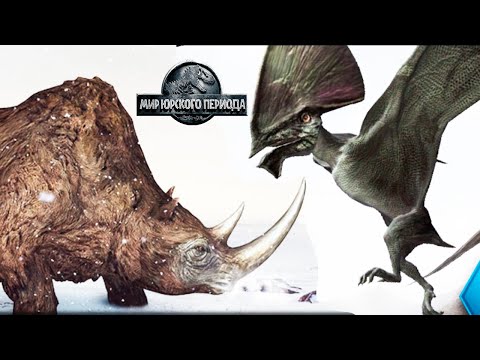 Видео: Геоласмозавр гибрид, Тупондактиль и Шерстистый носорог Jurassic World The Game