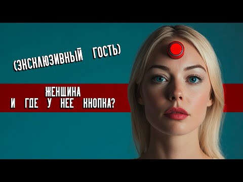 Видео: Женщина. Где у нее кнопка?  В гостях Вис Виталис