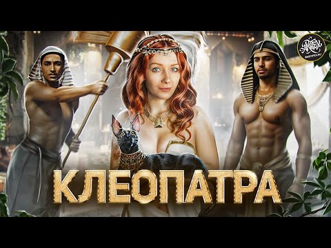 Видео: КЛЕОПАТРА И АНТОНИЙ I Страстная любовь или хитрая политика? [История с Artifex]