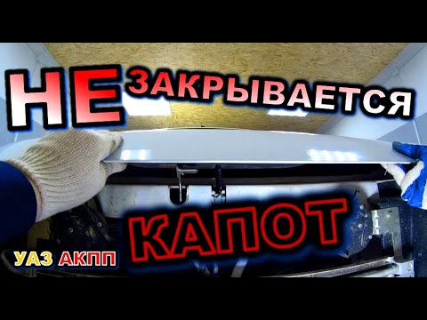 Видео: УАЗ АКПП Не закрывается капот