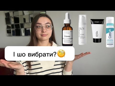 Видео: БЮДЖЕТНИЙ РЕТИНОЛ \Розбір популярних засобів\ The Ordinary retinol \ The Inkey list retinol\CeraVe