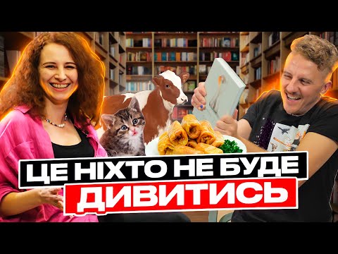Видео: КЛОПОТЕНКО: про заручини, тілесні досвіди і вегетаріанство/ЦЕ НІХТО НЕ БУДЕ ДИВИТИСЬ