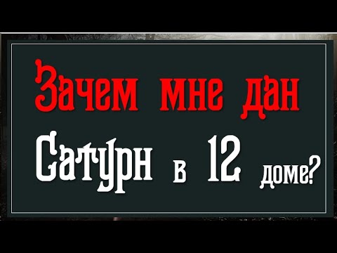 Видео: Зачем мне дан Сатурн в 12 доме?  Глубокий разбор натальной карты #раскрытиепотенциала