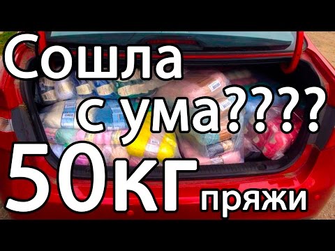 Видео: Огромная закупка пряжи! Зачем столько??