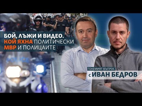 Видео: Бой, лъжи и видео. Кой яхна политически МВР и полицаите