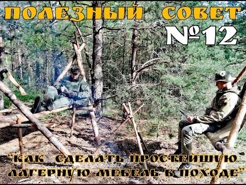 Видео: Как сделать лагерную мебель в походе(кровать,кресло,костровая тринога) Полезный Совет №12. Выживание