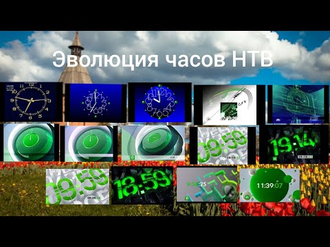 Видео: Эволюция часов НТВ