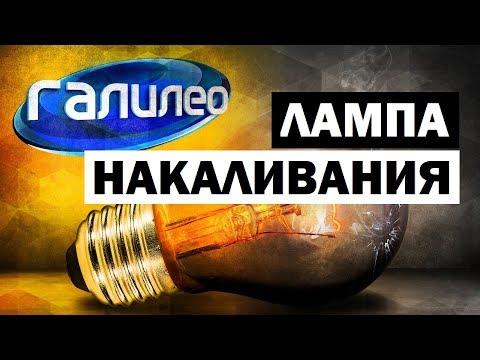 Видео: Галилео. Лампа накаливания 💡 Incandescent lamp