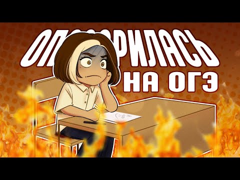 Видео: ОПОЗОРИЛАСЬ НА ОГЭ | сторитайм