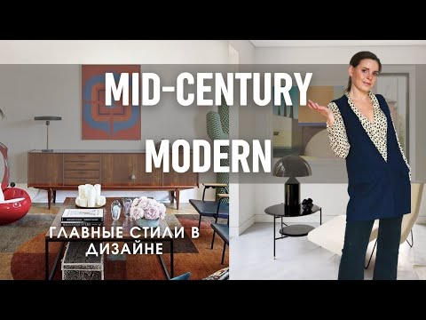 Видео: МИД-СЕНЧУРИ МОДЕРН ТОПОВЫЙ СТИЛЬ В ДИЗАЙНЕ ИНТЕРЬЕРА 2022!