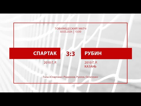 Видео: «Спартак» — «Рубин» (Казань) (команды 2010 г.р.) — 3:3