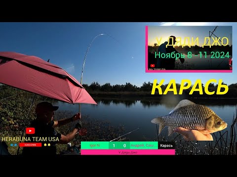 Видео: ХЕРАБУНА - КАРАСЬ У ДЯДИ ДЖО へら