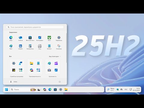 Видео: Windows 11 25H2 — не для простых ПК...