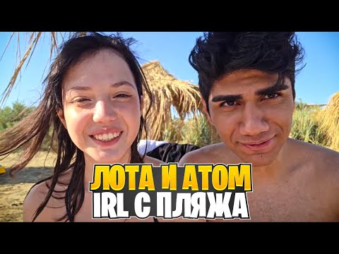 Видео: At0m & Lota Отдыхают На ПЛЯЖЕ IRL | CIS-НАРЕЗКИ