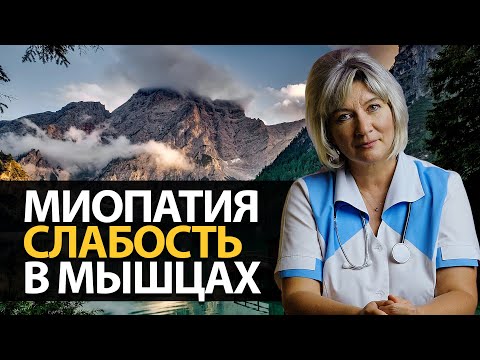 Видео: Миопатия лечение. Слабость в мышцах